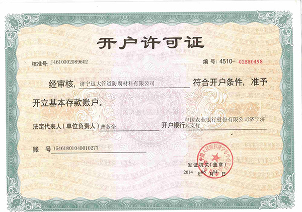 开户许可证